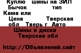Куплю 2 шины на ЗИЛ Бычок 225/75 R16 тип 218 Кама или Forward Professional › Цена ­ 1 000 - Тверская обл., Тверь г. Авто » Шины и диски   . Тверская обл.